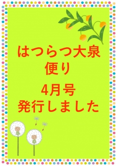 4月はつらつ大泉便り