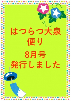 8月はつらつ大泉便り