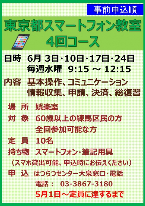 東京都スマートフォン教室