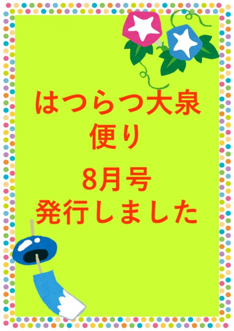 8月はつらつ大泉便り