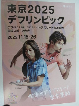 東京2025デフリンピック