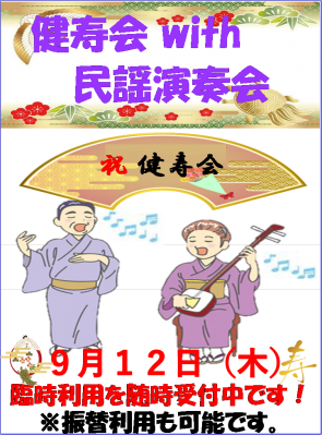 健寿会(民謡演奏会)