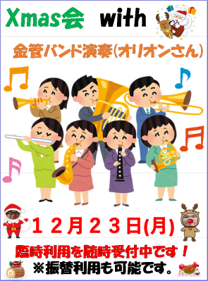 Ｘｍａｓ会(金管バンド演奏)