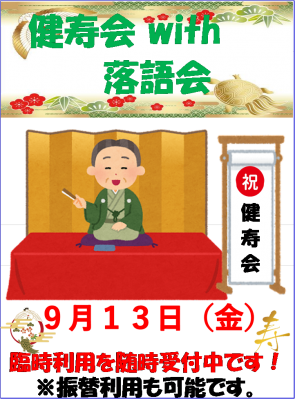 健寿会(落語会)