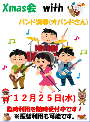 Ｘｍａｓ会(バンド演奏)