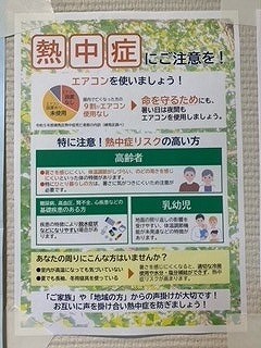        熱中症注意のチラシを事業所に貼っています!