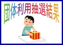 １月東棟団体利用抽選結果