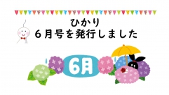 ひかり6月号