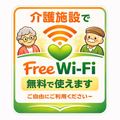 ショートステイでフリーWi-Fiがご利用可能に！