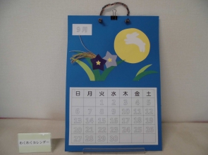 わくわくカレンダー見本