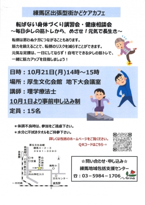 　　　10月転ばない身体づくり講習会・健康相談会