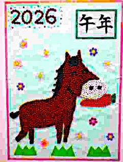 2026年　午年！