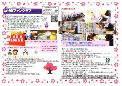練馬ファンクラブ4月