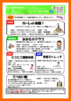 ７月西大泉敬老館便り
