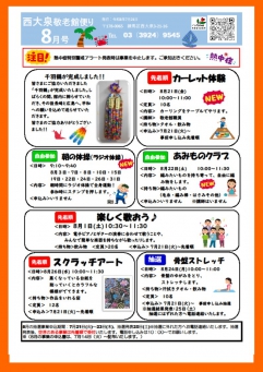 ８月西大泉敬老館便り