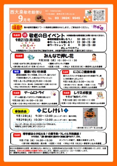 9月西大泉敬老館便り
