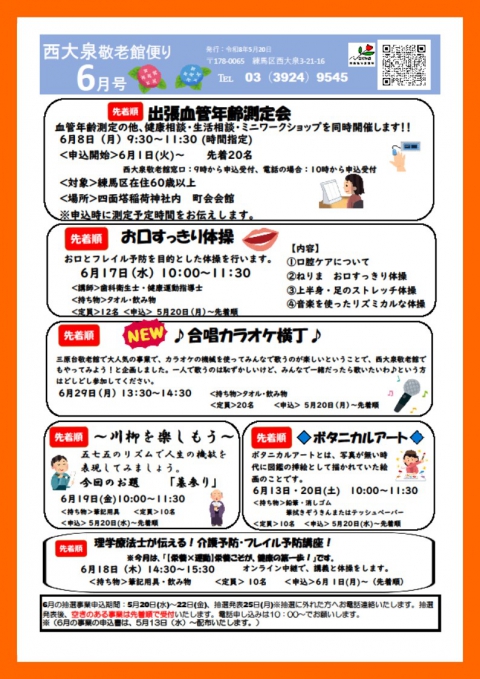 6月西大泉敬老館便り