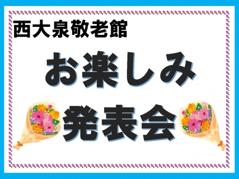 お楽しみ発表会開催