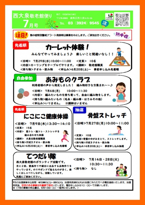 ７月西大泉敬老館便り