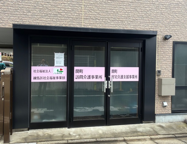 関町居宅介護支援事業所