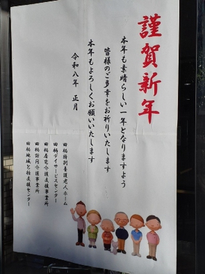 本年もどうぞよろしく。