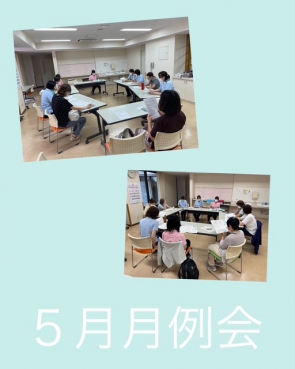 まずは1か月の出来事を共有します。
